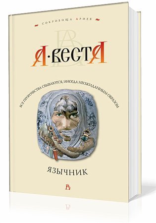 Веста Арина -  Язычник