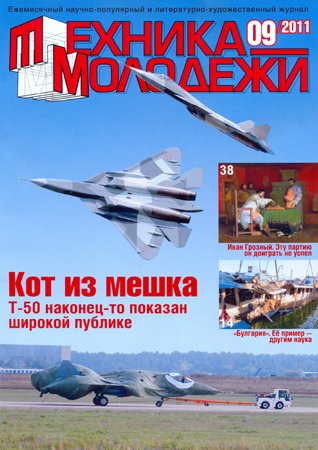 Техника - молодёжи №9 2011. Редакция журнала