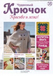 Чудесный крючок. Красиво и легко! № 35 2011