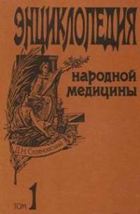 Энциклопедия народной медицины том 1 - Д. Н. Стояновский