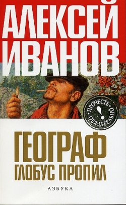 Алексей Иванов - Географ глобус пропил. rtf, fb2, epub