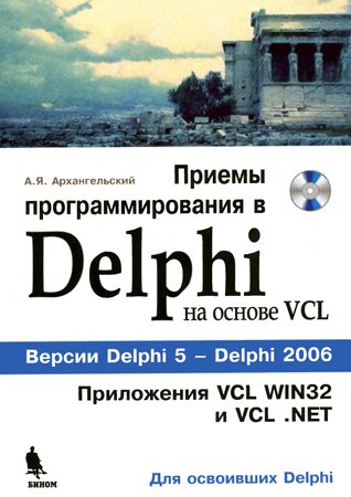 Приемы программирования в Delphi на основе VCL. Архангельский А. Я.