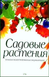 Садовые растения. - Виллери Д.