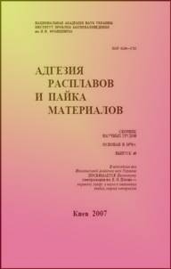 Адгезия расплавов и пайка материалов  2007 № 40