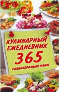 Кулинарный ежедневник 365 разнообразных меню. Е.В. Выскребенцева