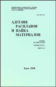 Адгезия расплавов и пайка материалов 2008 № 41