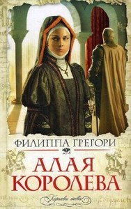 Алая королева.- Филиппа Грегори