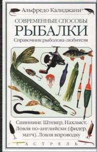 Современные способы рыбалки.-Альфредо Калиджани