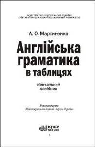 Англійська граматика в таблицях - Мартиненко А. О.