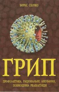 Грип: Ефективна профілактика, раціональне лікування, повноцінна реабілітація.