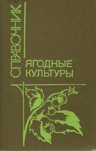 Ягодные культуры: Справочник - Е. И. Ярославцев