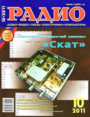 Радио №10 2011. Коллектив журнала