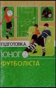 Підготовка юного футболіста.  Леськів А. Д., Дзюбановський А. Б., Левчук В.А.