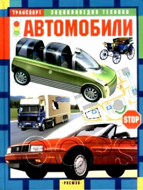 Автомобили. Энциклопедия техники - Шугуров Л. М.