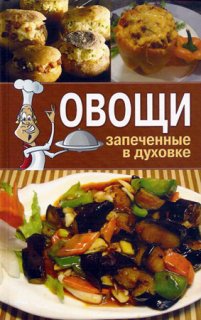 Овощи запеченные в духовке. Зайцева И.А.