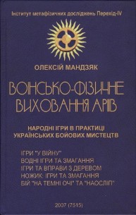 Воїнсько-фізичне виховання аріїв.- Мандзяк А.С.