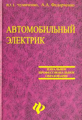 Автомобильный электрик. Ю.Т. Чумаченко, А.А. Федорченко