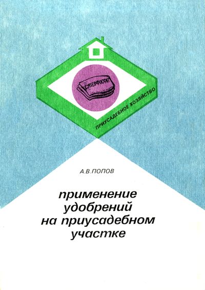 Применение удобрений на приусадебном участке. Попов А.В.