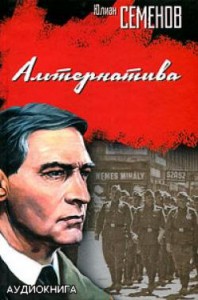 Альтернатива. Юлиан Семенов