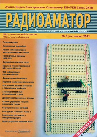 Радиоаматор №8 2011. Коллектив авторов