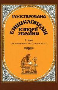 Ілюстрована енциклопедія історії України 1.Том. О. Кучерук