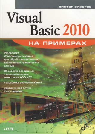 Visual Basic 2010 на примерах + CD. Зиборов В. В.