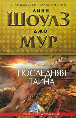 Линн Шоулз, Джо Мур - Последняя тайна. rtf, fb2, epub