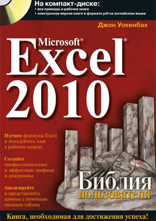 Microsoft Excel 2010. Библия пользователя + CD. Джон Уокенбах