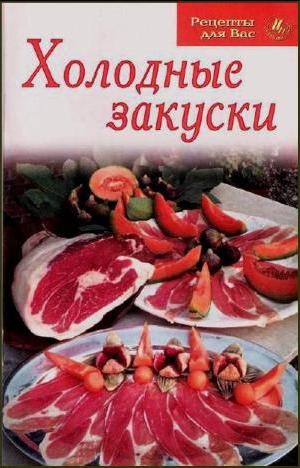 Холодные закуски. Коллектив