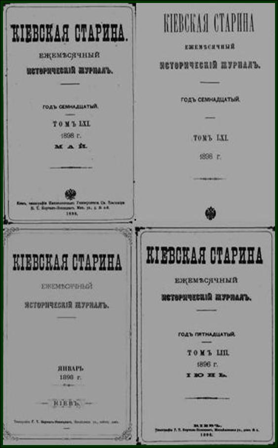 Киевская старина -№ 157 -216 / 1895-1899 гг. Коллектив