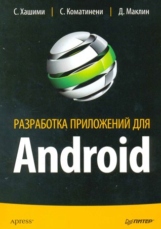 Разработка приложений для Android. Хашими С., Коматинени С., Маклин Д.