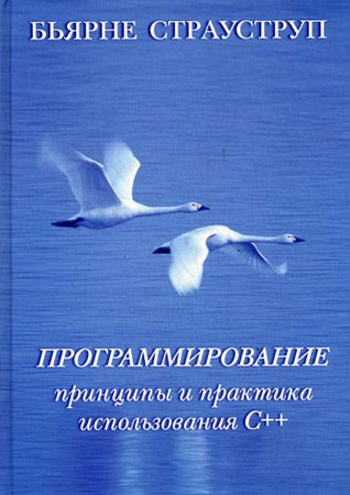 Программирование. Принципы и практика использования C++. Страуструп Бьярне