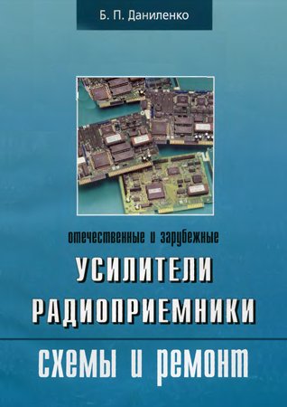 Усилители, радиоприемники. Схемы и ремонт. Даниленко Б. П.