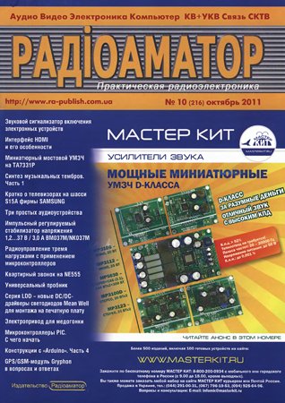 Радиоаматор №10 2011. Коллектив авторов