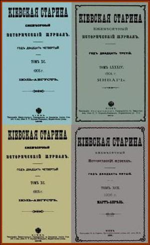 Киевская старина № 263 - 298 / 1904 - 1906гг. Коллектив