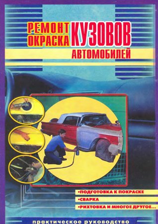 Ремонт и окраска кузовов автомобилей. Практическое руководство. Афонин С.