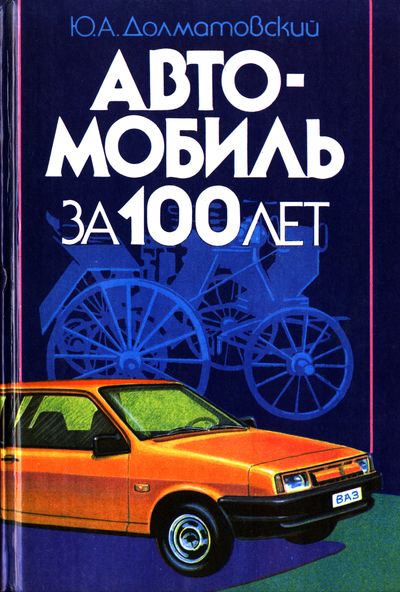 Автомобиль за 100 лет. Долматовский Ю.А.