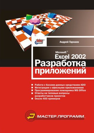 Microsoft Excel 2002. Разработка приложений. Гарнаев А. Ю.