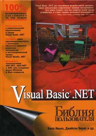 Visual Basic .NET. Библия пользователя. Билл Ивьен, Джейсон Берес