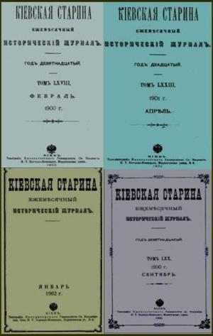 Киевская старина № 217-262 / 1900 -1903 гг. Коллектив