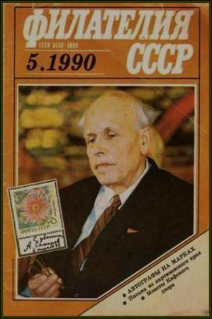 Филателия СССР № 5 1990. Коллектив