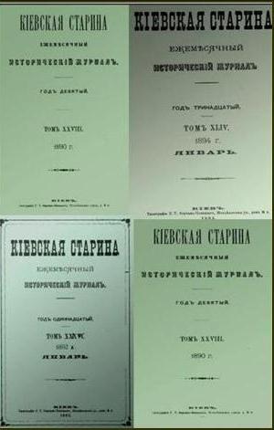 Киевская старина -№ 97-156 / 1890-1894 гг. Коллектив