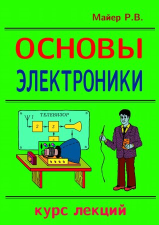 Основы электроники. Курс лекций. Майер Р. В.