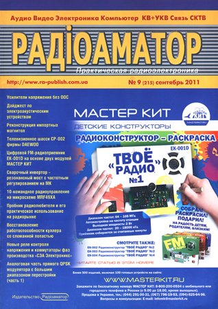 Радиоаматор №9 2011. Коллектив авторов