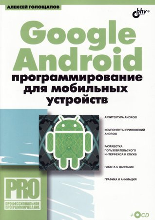 Google Android: программирование для мобильных устройств. Голощапов А. Л.