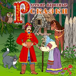 Русские народные сказки (2011 MP3). Коллектив