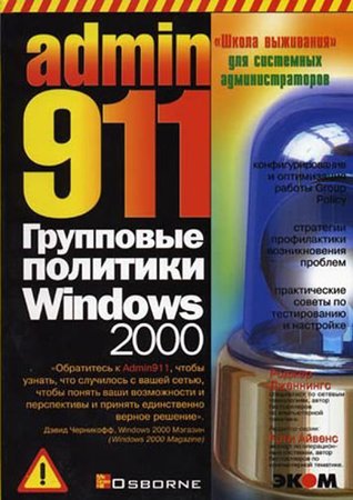 Admin 911. Групповые политики Windows 2000. Роджер Дженнингс