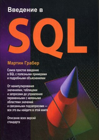 Введение в SQL. Грабер М.