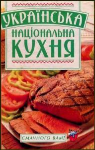 Українська Національна Кухня. Л.М.Безусенко