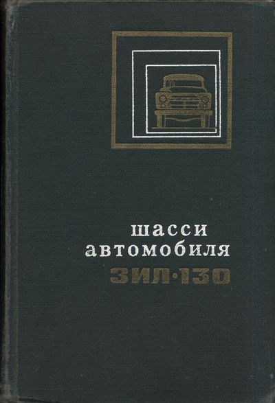 Шасси автомобиля ЗИЛ-130. Коллектив
